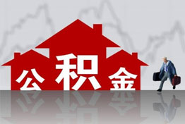 成都离职公积金提取