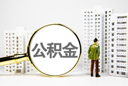 成都在职公积金提取