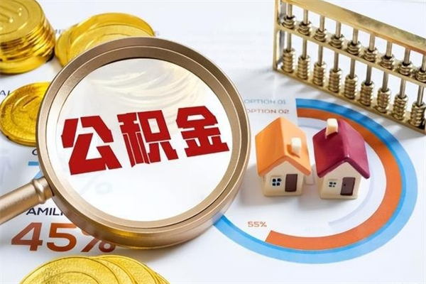 成都公积金提取代办