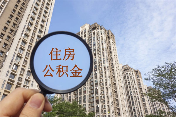 成都公积金提取公司