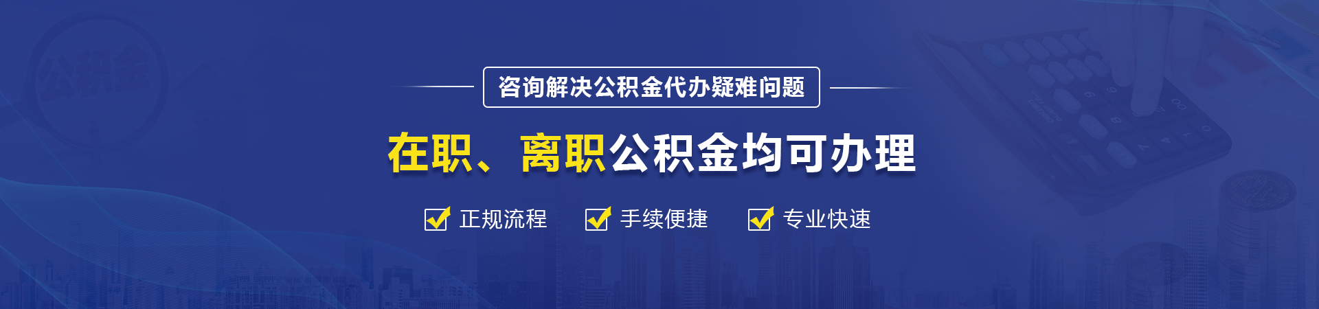 成都公积金提取代办中介