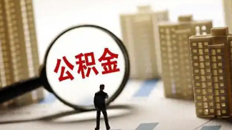 成都成都离职公积金提取代办咨询